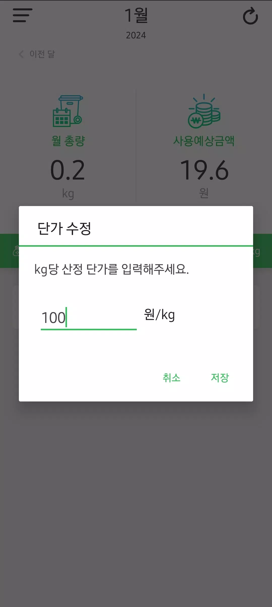 RFID 음식물 쓰레기 배출량 조회(Beta) Screenshots