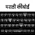 Marathi Keyboard
