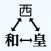 元号変換