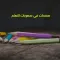 صفحات في صعوبات التعلم