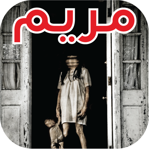 مريم والاشباح حقيقية - Mariem