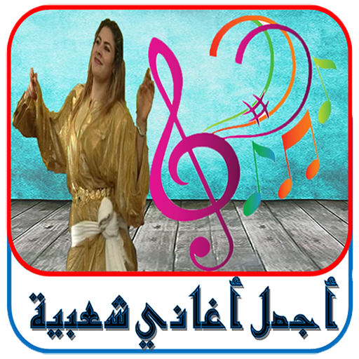 اغاني شعبية