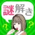 謎解き[緋色探偵社と100の推理]ノベル風アプリゲーム