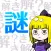 謎解きミステリー/ノベルゲーム風 推理アドベンチャー