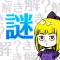 謎解きミステリー/ノベルゲーム風 推理アドベンチャー