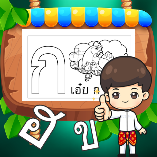 เก่งฝึกอ่านเขียน ก-ฮ