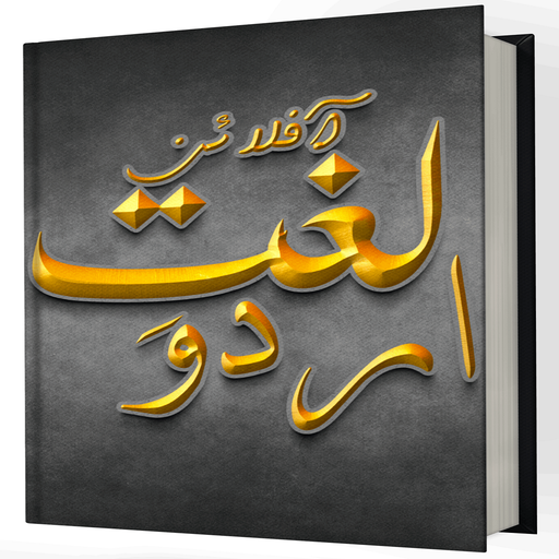 Lughat e Urdu Lughat e Urdu
