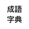 成語字典 - 應有盡有