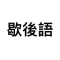 歇後語 - 簡單快捷