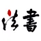 练字伴侣 - 与字帖重影工具,你也可以成为书法家