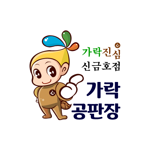 가락공판장 신금호점