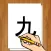 Writing ABC and Chinese Characters 1-10