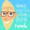 핵빠른 프랑스어, 알파벳과 발음법