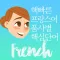 핵빠른 프랑스어, 품사별 핵심단어