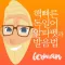 핵빠른 독일어, 알파벳과 발음법