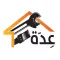 عدة