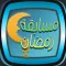 مسابقة رمضان