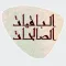 الباقيات الصالحات