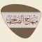 منهاج الصالحين
