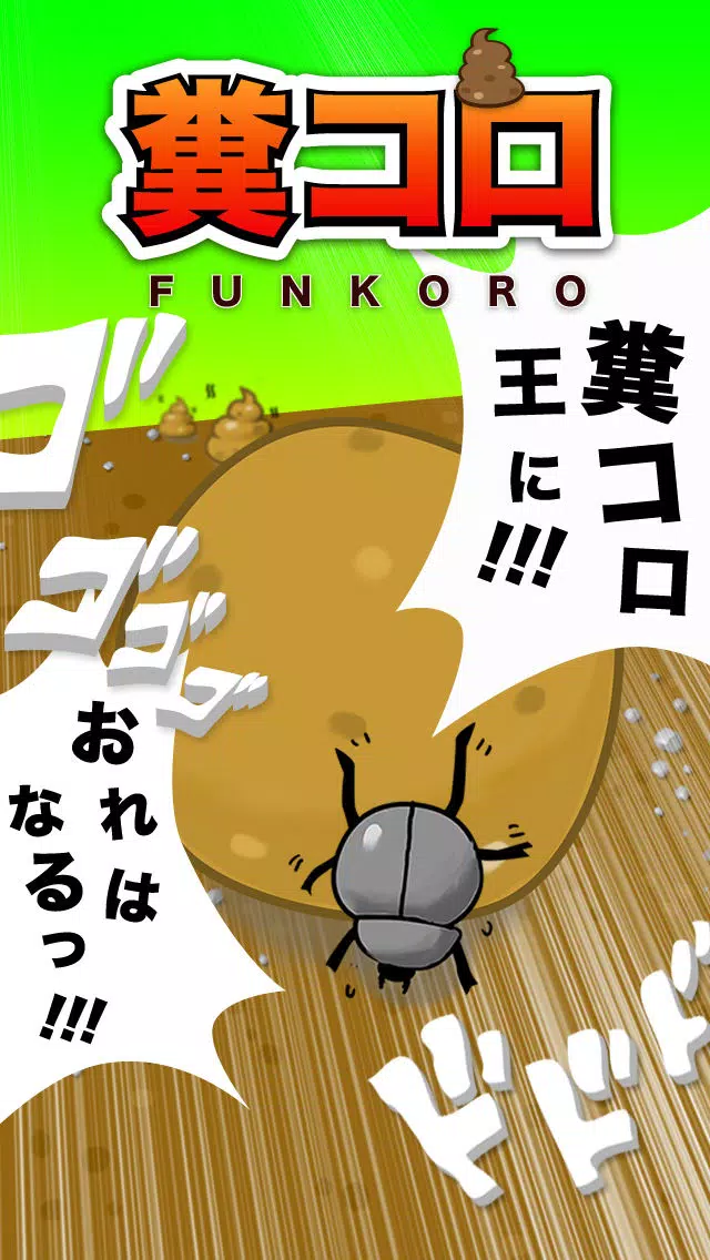 糞コロ ( ふんころがし ) Screenshots