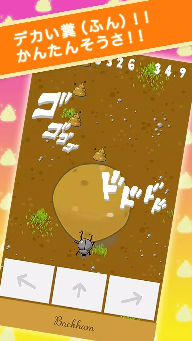 糞コロ ( ふんころがし ) Screenshots