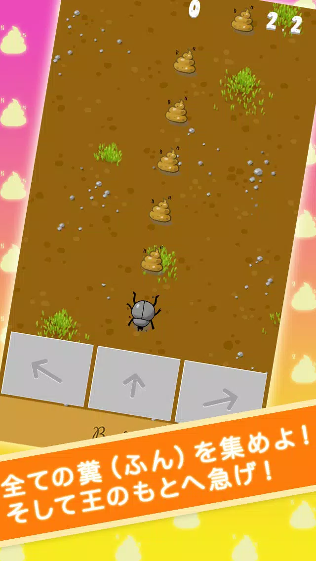 糞コロ ( ふんころがし ) Screenshots