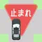 交差点の狼 -道路交通法だけがルール-
