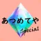 あつめてや SP ~無限ガチャゲーム~