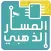 متجر المسار الذهبي