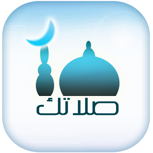 صلاتك Salatuk (Prayer time) صلاتك Salatuk (Prayer time)