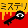 3分間ミステリー - ひまつぶし 推理ゲーム