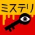 3分間ミステリー - ひまつぶし 推理ゲーム