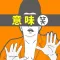 意味がわかるとおもしろい話-脳トレ簡単推理ゲーム