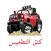 كنق التطعيس