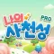 나의 사천성 Pro