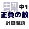 中学数学 正負の数