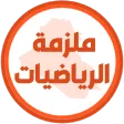 ملزمة رياضيات الاول متوسط
