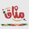 مذاق - mathaq