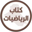 كتاب الرياضيات الاول متوسط كتاب الرياضيات الاول متوسط