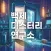 백제 미스터리 연구소
