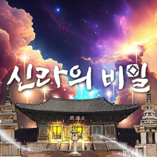 신라의 비밀 신라의 비밀