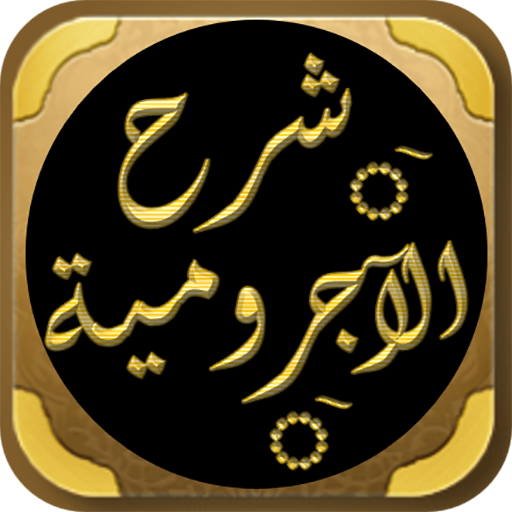 Sharh Ajrumiyyah ibn Uthaymin Sharh Ajrumiyyah ibn Uthaymin
