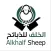 الخلف للذبائح‎