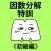 因数分解特訓《初級編》
