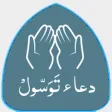 Dua e Tawassul With Audios