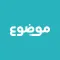 موضوع أكبر موقع عربي بالعالم