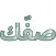 صفك
