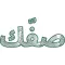 صفك