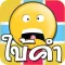 ปริศนาใบ้คำ ไอคอน