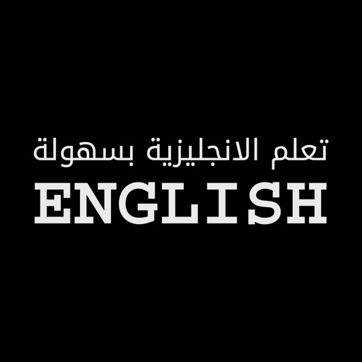 تعلم اللغة الانجليزية بسهولة تعلم اللغة الانجليزية بسهولة